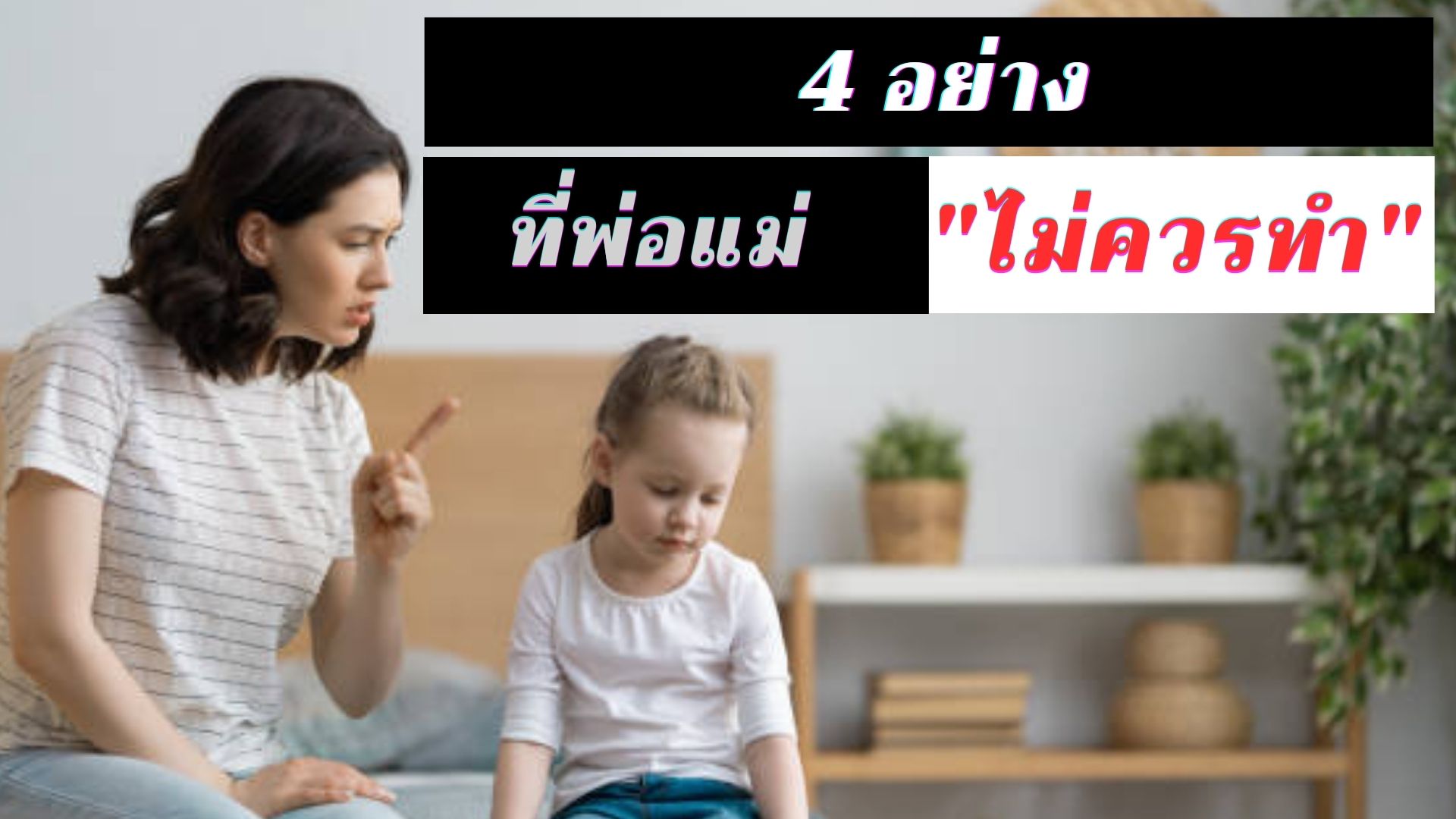 4 สิ่งที่ พ่อแม่ ไม่ควรทำ