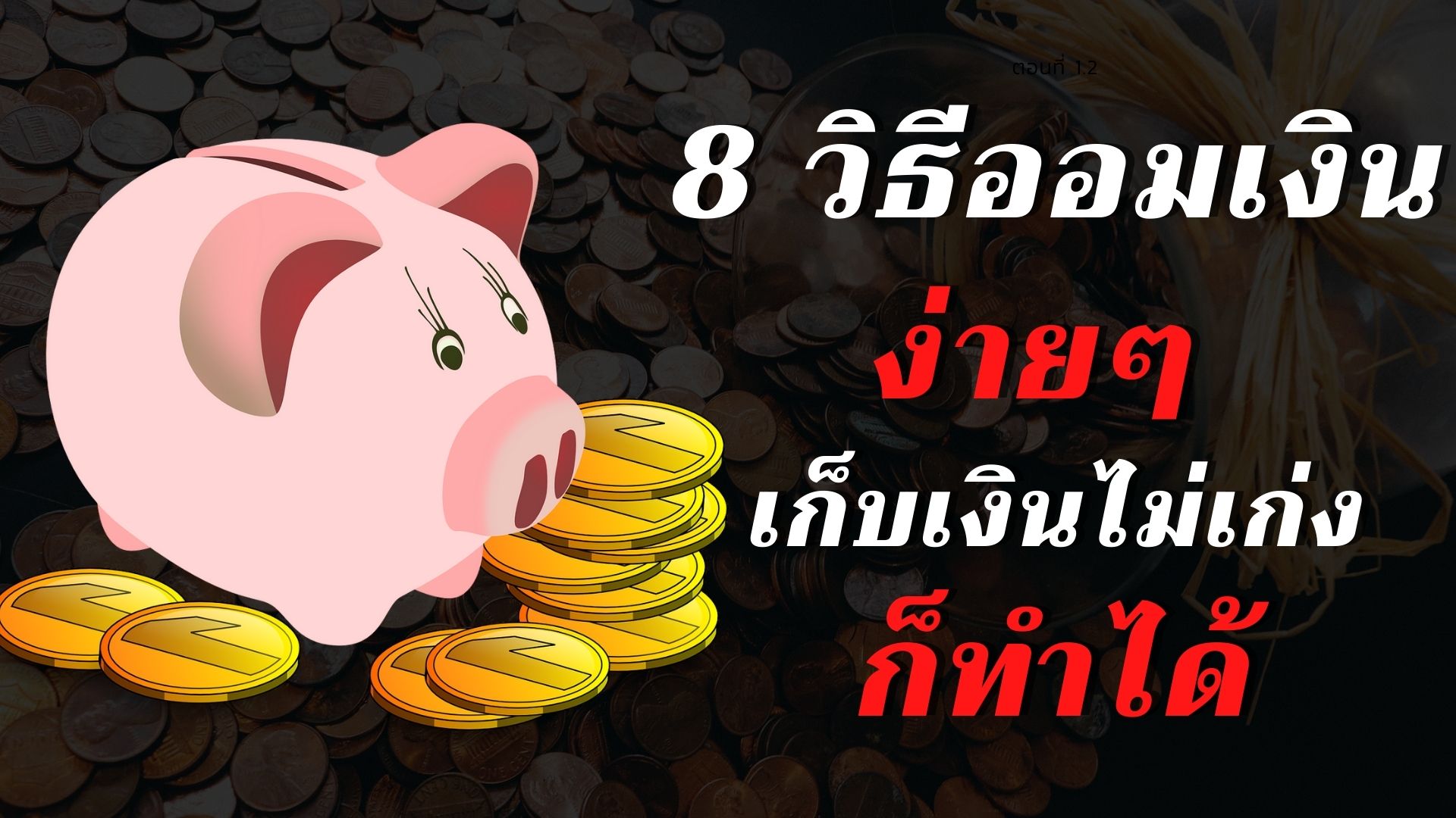 8 วิธีออมเงิน ง่ายๆ คนเก็บเงินไม่เก่งก็ทำได้