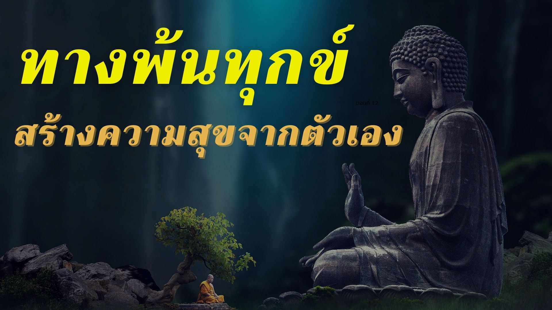 ทางพ้นทุกข์