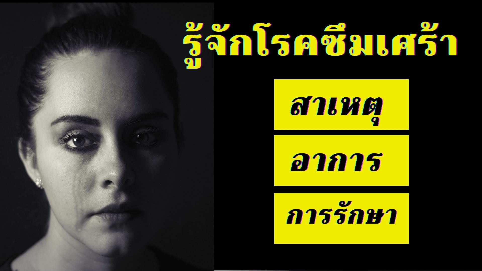 รู้จักโรคซึมเศร้า