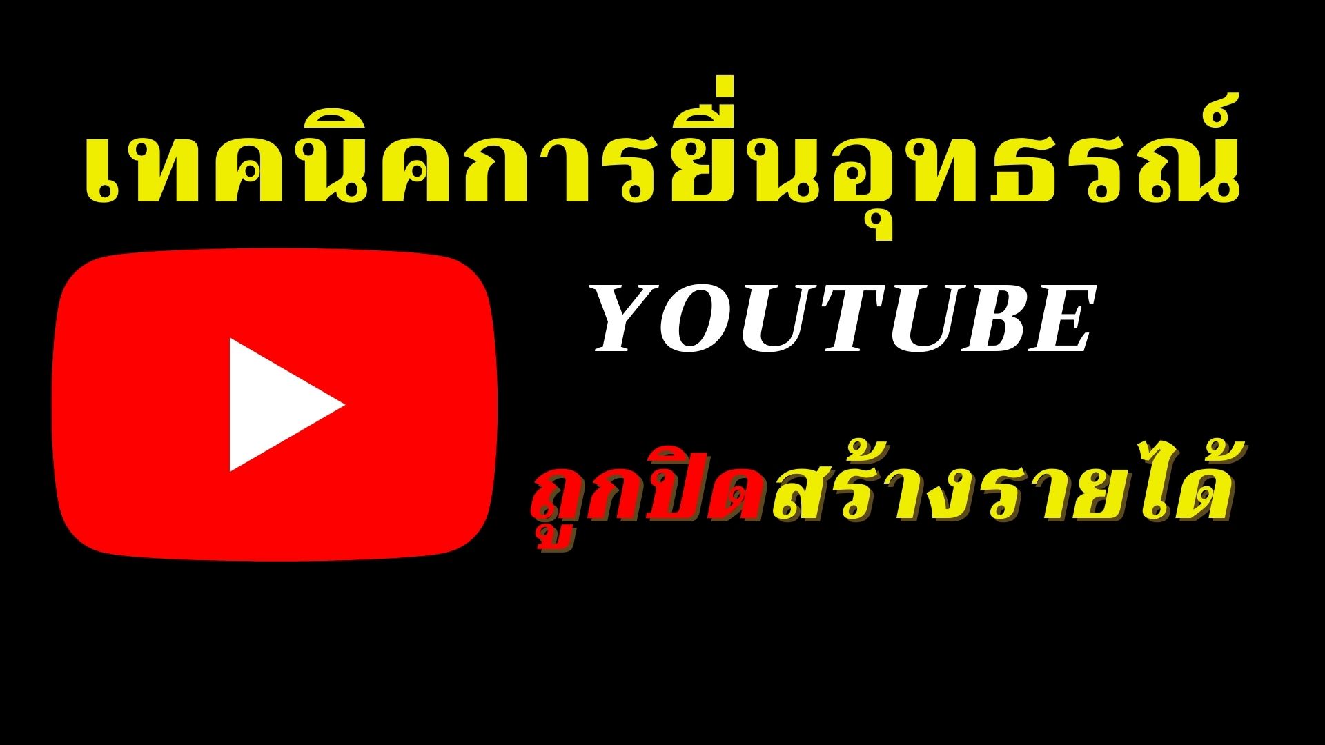 เทคนิคการยื่นอุทธรณ์ Youtube ปิดสร้างรายได้