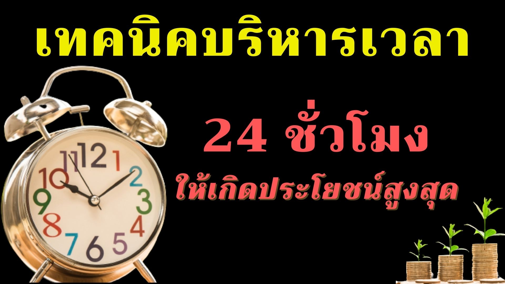 เทคนิคบริหารเวลา