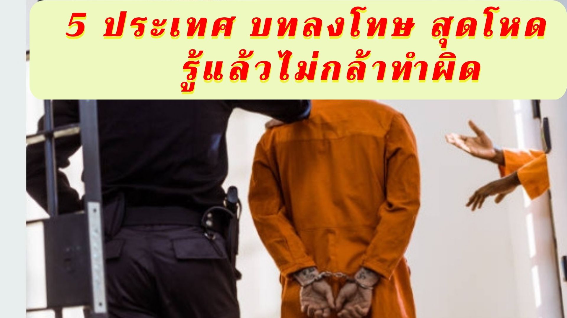 5 ประเทศ บทลงโทษ สุดโหด รู้แล้วไม่กล้าทำผิด
