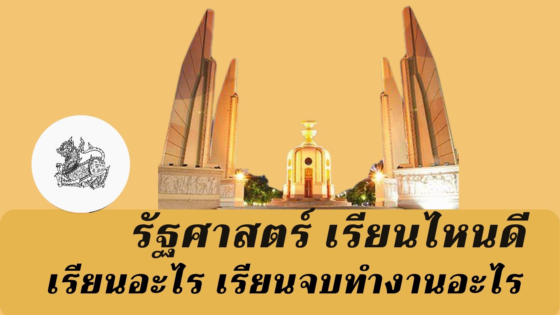 รัฐศาสตร์ เรียนไหนดี เรียนอะไร จบมาทำงานอะไร