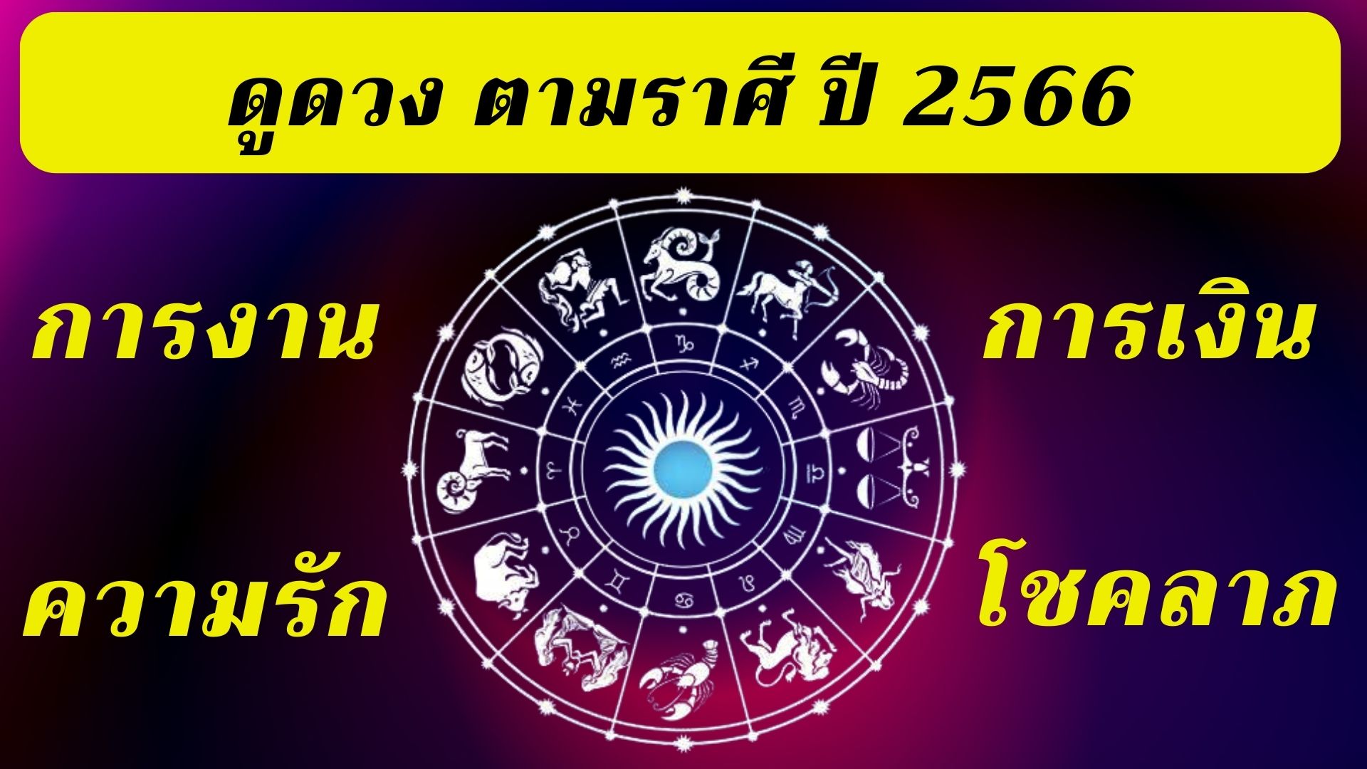 ดูดวง การงาน การเงิน ความรัก โชค ลาภ ตามราศี ปี 2566​