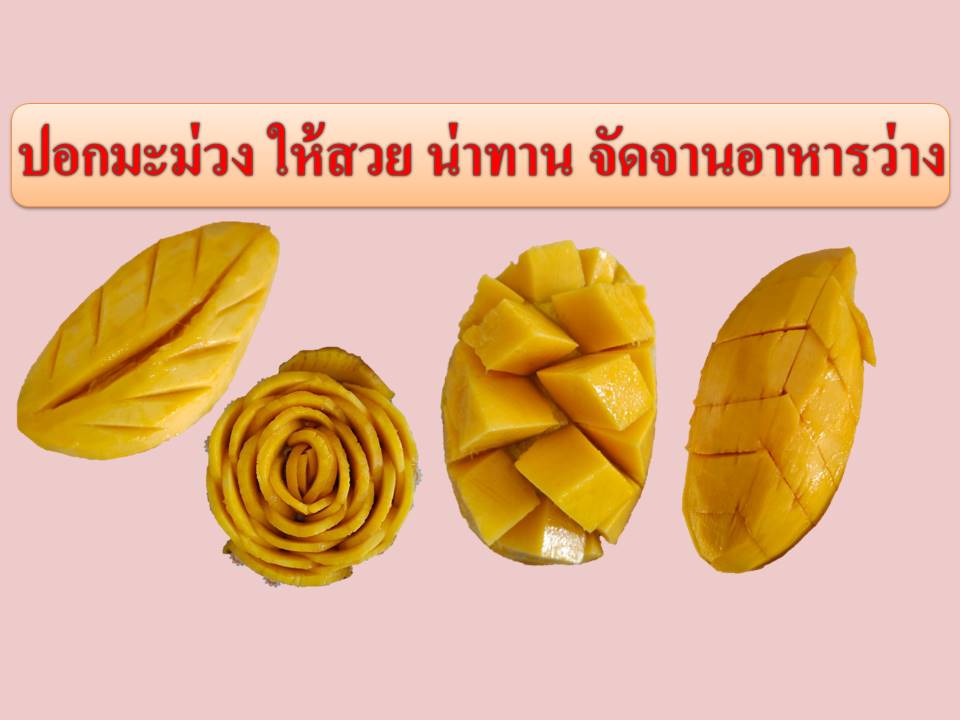 ปอกมะม่วง ให้สวย น่าทาน จัดจานอาหารว่าง