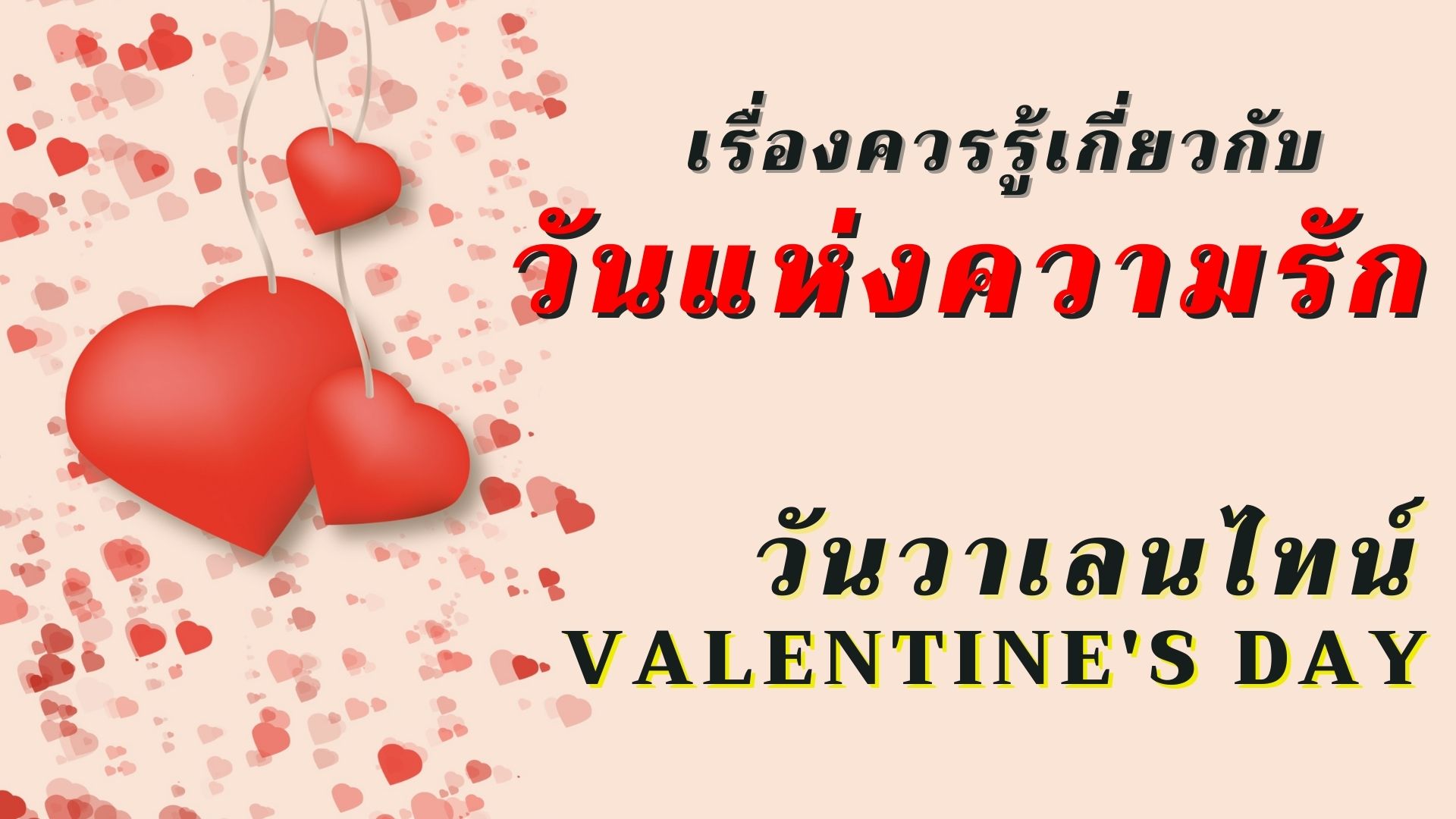 เรื่องควรรู้เกี่ยวกับ วันวาเลนไทน์ Valentine's Day วันแห่งความรัก
