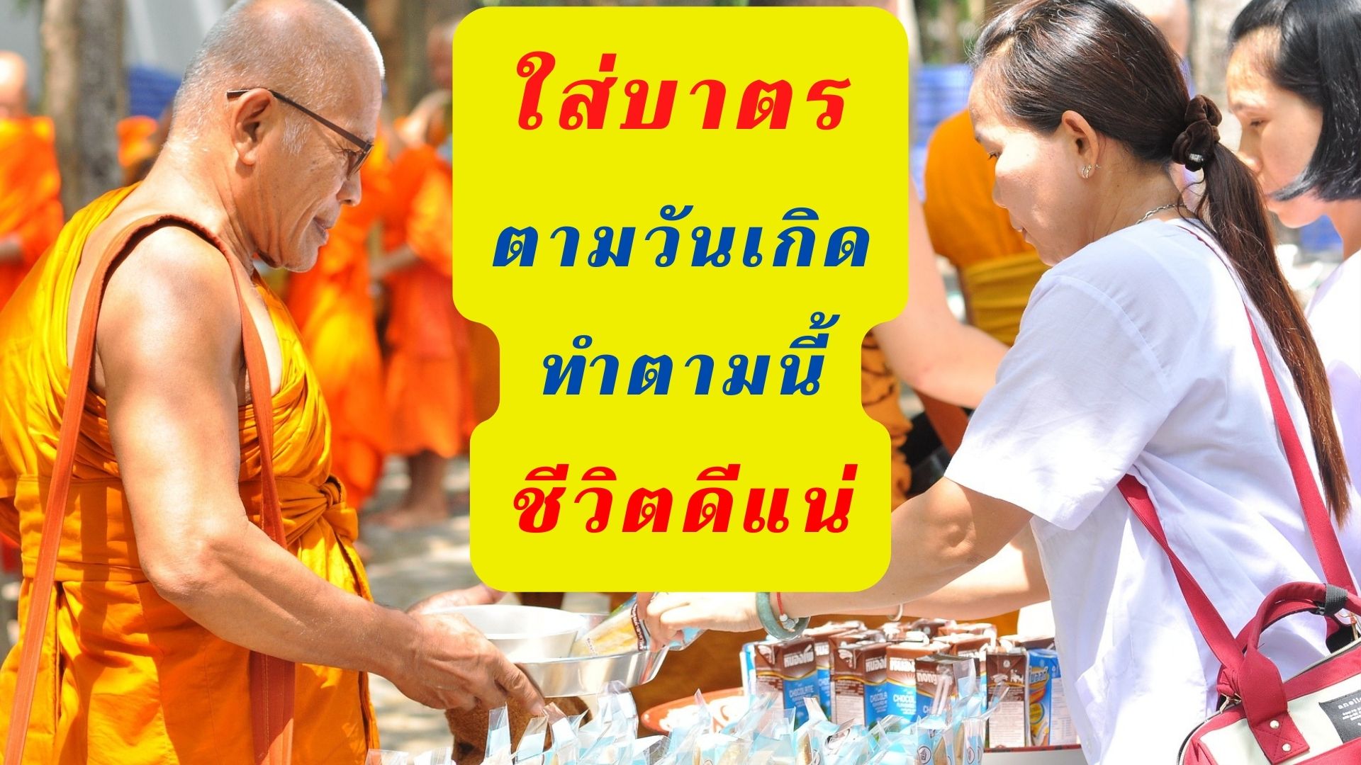 ทำบุญ ใส่บาตร ตามวันเกิด ทำตามนี้ ชีวิตดีแน่