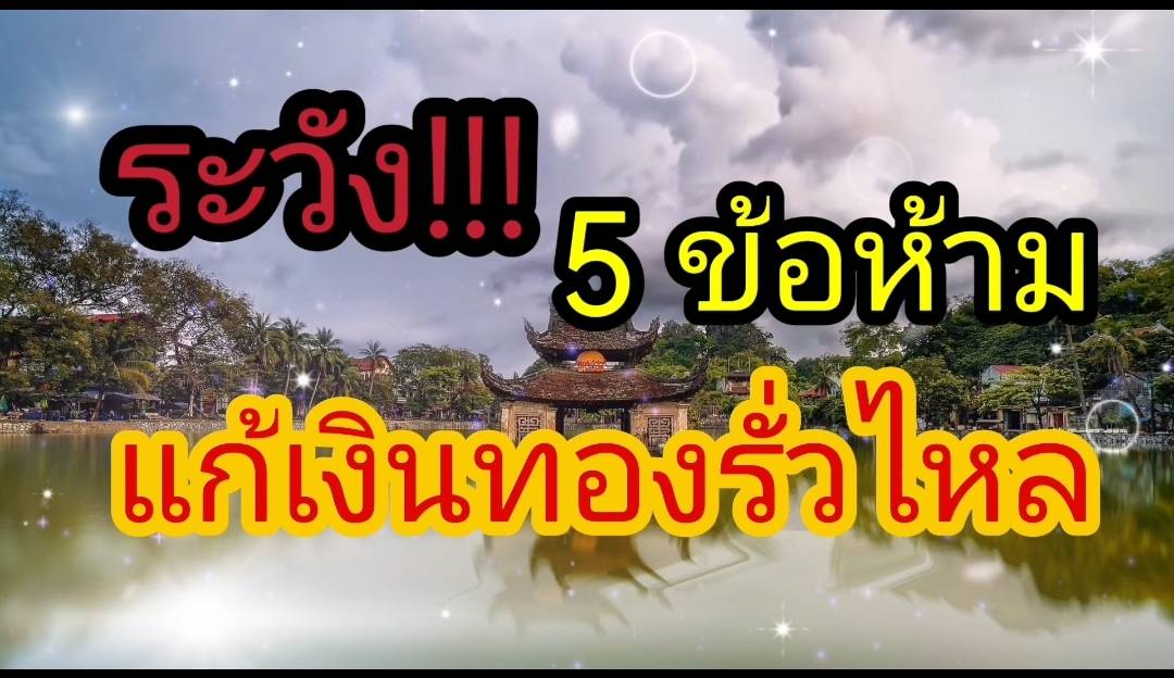 ระวัง!!! เงินทองรั่วไหล​ ถ้าไม่ทำสิ่งนี้​ ข้อห้าม​ ที่ควรรู้