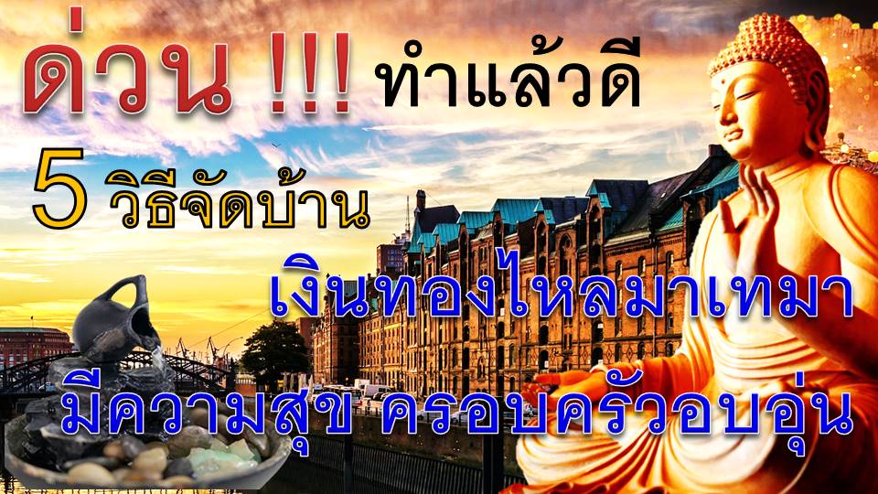 จัดบ้าน ตามหลัก ฮวงจุ้ย