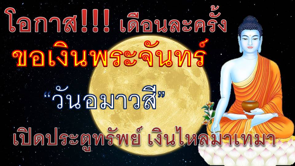เปิดประตูทรัพย์ รับโชค ขอเงินพระจันทร์ “วันอมาวสี”