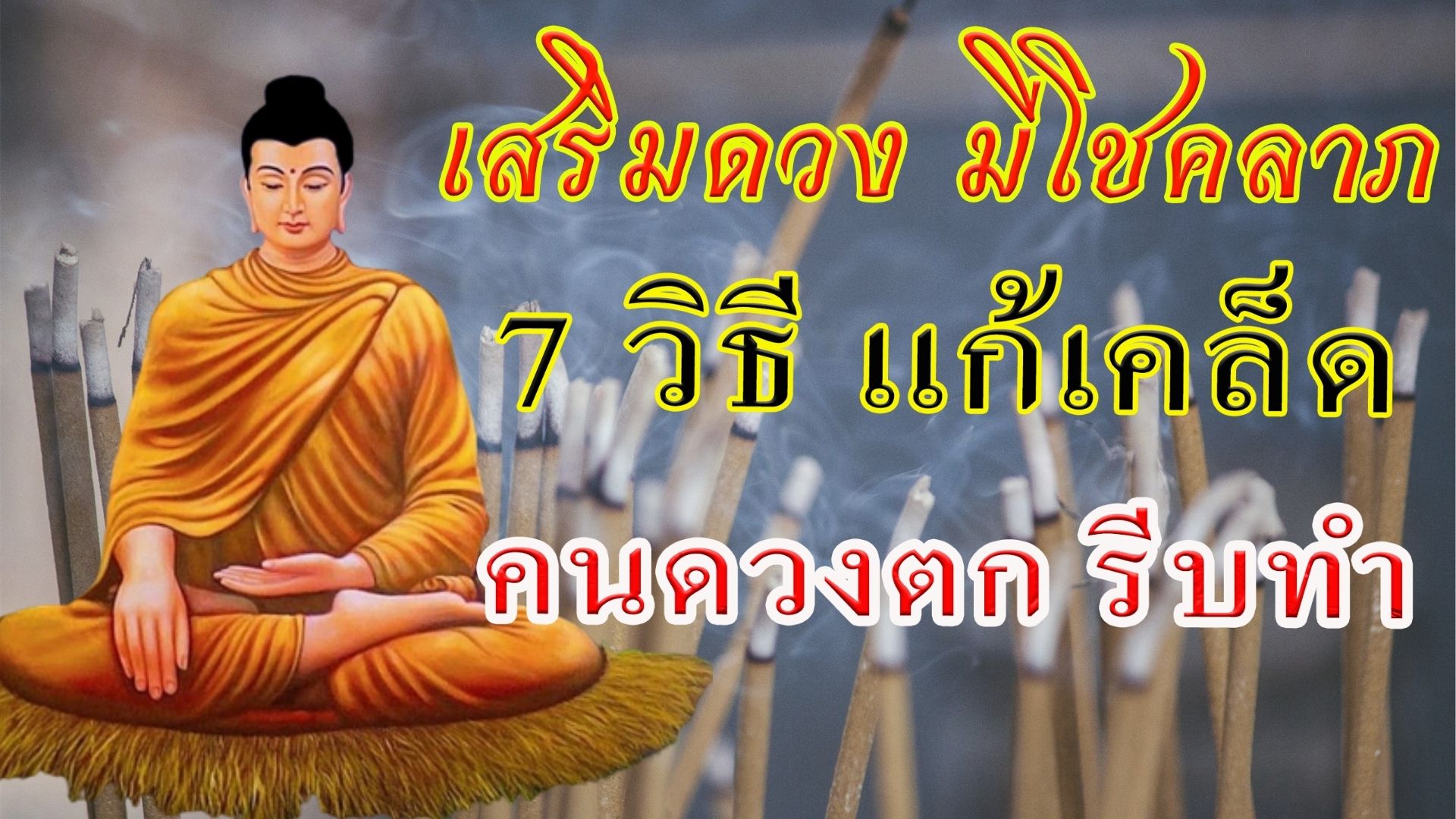 แก้เคล็ด 7 วิธี คนดวงตก รีบทำ เสริมดวง มีโชคลาภ