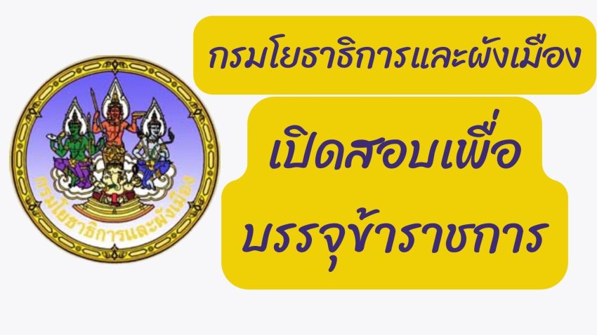 กรมโยธาธิการและผังเมือง งานราชการ สอบบรรจุ