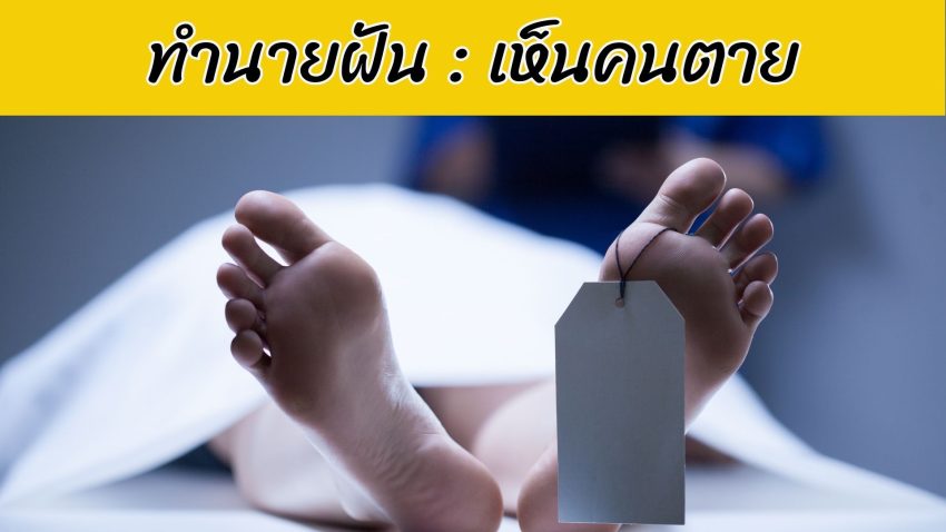 ทำนายฝัน : เห็นคนตาย