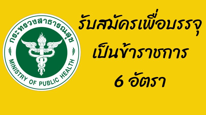 สำนักงานปลัดกระทรวงสาธารณสุข รับสมัครคัดเลือกเพื่อ บรรจุและแต่งตั้งบุคคลเข้ารับราชการ จำนวน 6 ตำแหน่ง