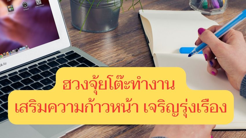 ฮวงจุ้ยโต๊ะทำงาน เสริมความก้าวหน้า เจริญรุ่งเรือง