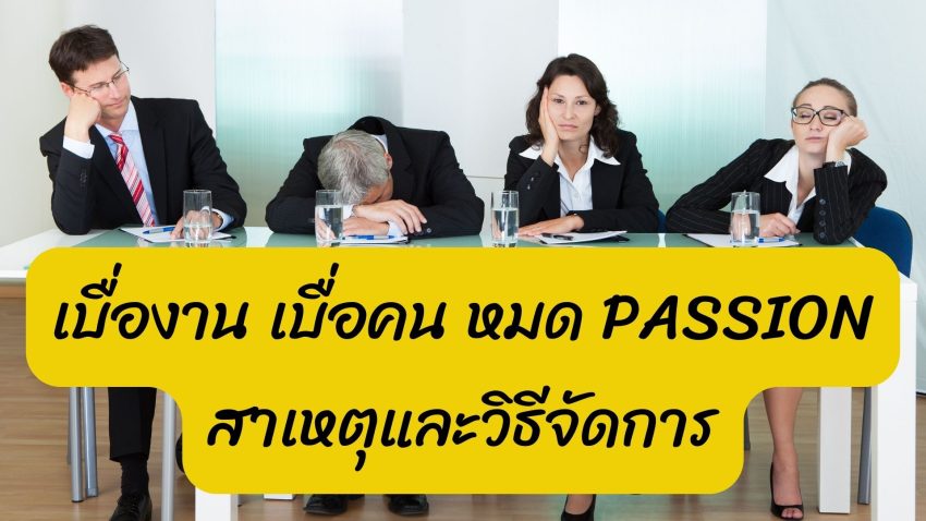 เบื่องาน เบื่อคน หมด Passion สาเหตุและวิธีจัดการ