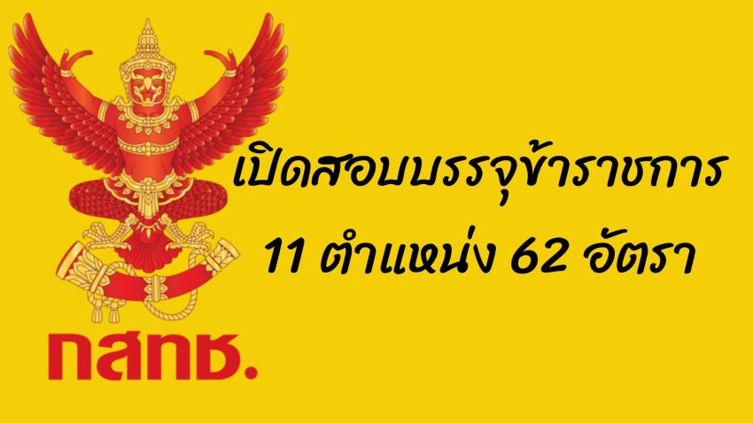 เปิดสอบบรรจุข้าราชการ 11 ตำแหน่ง 62 อัตรา