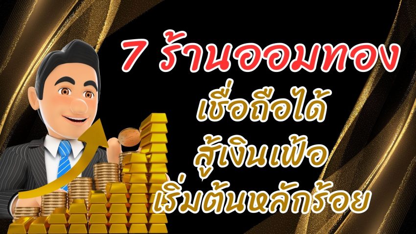 แนะนำ 7 ร้านออมทอง เชื่อถือได้ สู้เงินเฟ้อ ด้วยการลงทุนทอง เริ่มต้นหลักร้อย ก็มีทองสะสมได้  2023