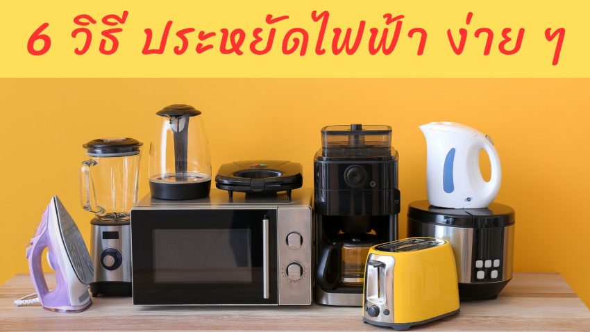 6 วิธี ประหยัดไฟฟ้า ง่าย ๆ