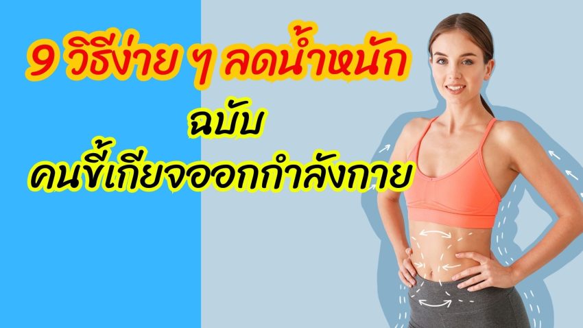 9 วิธีง่าย ๆ ลดน้ำหนัก ฉบับ คนขี้เกียจออกกำลังกาย