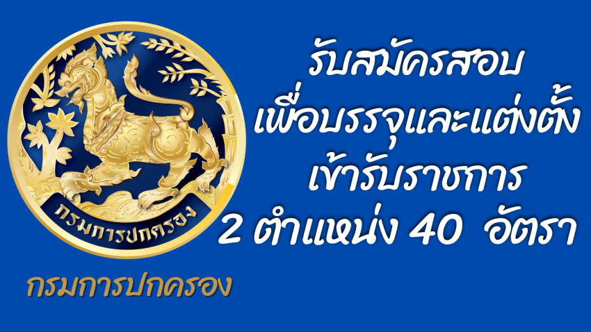รับสมัครสอบเพื่อบรรจุและแต่งตั้งเข้ารับราชการ