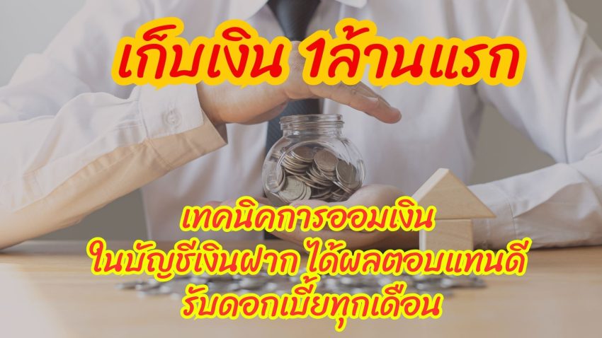 เก็บเงิน 1ล้านแรก  เทคนิคการออมเงิน ในบัญชีเงินฝาก ได้ผลตอบแทนดี รับดอกเบี้ยทุกเดือน การออมที่สร้างดอกผลที่นำมาฝากในวันนี้ คือการออมแบบออนไลน์ไปกับ ธนาคารกรุงศรีอยุธยา แบบเปิดบัญชีออมทรัพย์ "มีแต่ได้ ออนไลน์"
