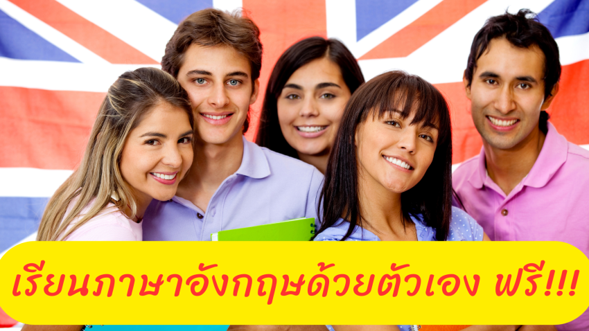 เรียนภาษาอังกฤษด้วยตัวเอง ง่ายๆ ฟรีๆ