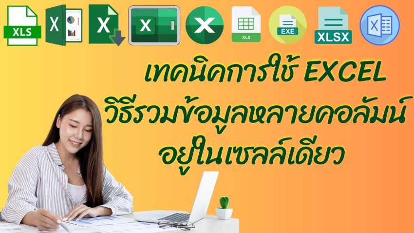 เทคนิคการใช้ Excel : วิธีรวมข้อมูลหลายคอลัมน์อยู่ในเซลล์เดียว