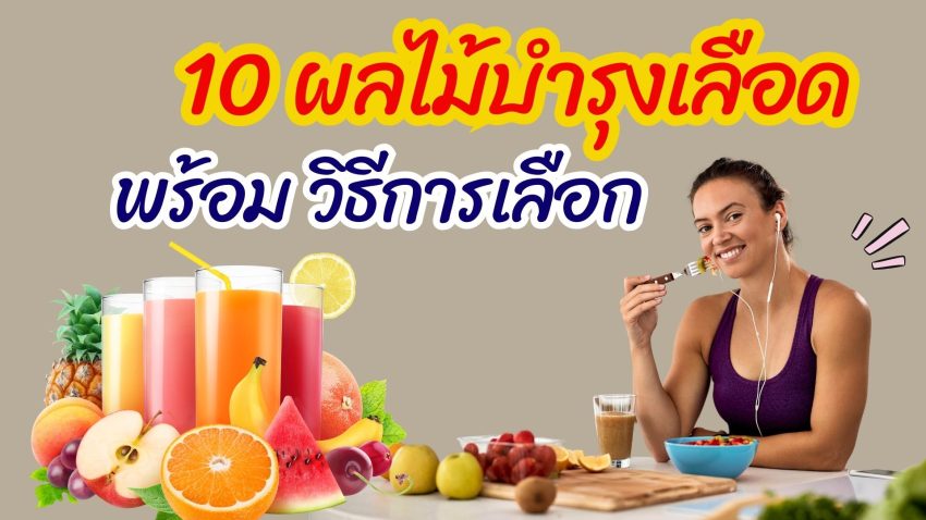 10 ผลไม้บำรุงเลือด พร้อม วิธีการเลือก