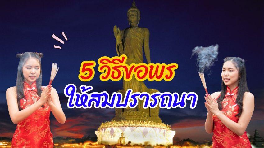 5 วิธีขอพร ให้สมปรารถนา