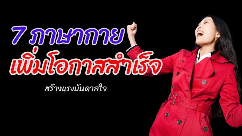 7 ภาษากาย เพิ่มโอกาสสำเร็จ ให้กับคุณ ได้อย่างเหลือเชื่อ