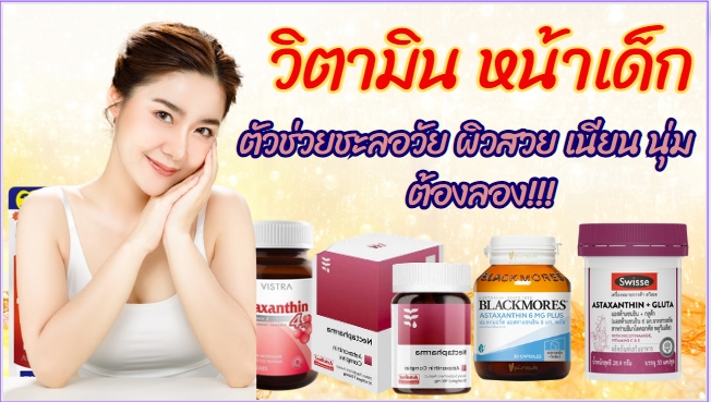วิตามินบำรุงผิว