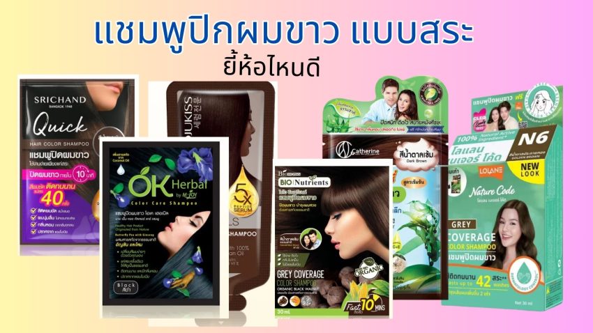 แชมพูปิดผมขาว-แบบสระ